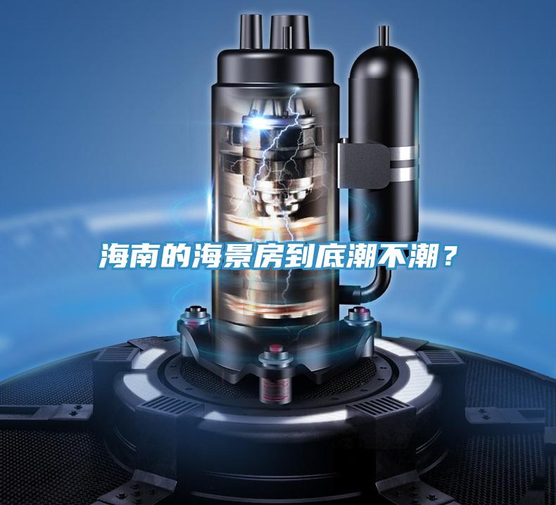 海南的海景房到底潮不潮？