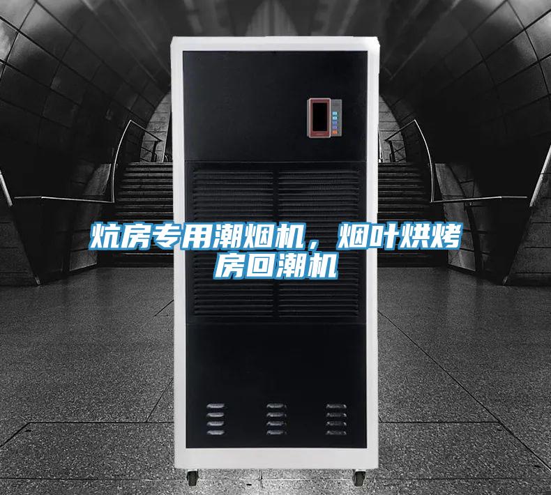 炕房專用潮煙機,煙葉烘烤房回潮機