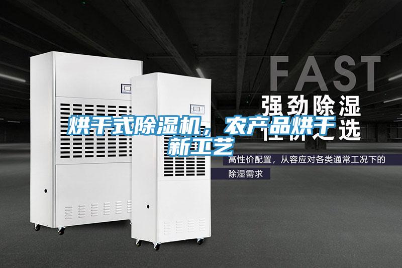 烘干式除濕機,農產品烘干新工藝
