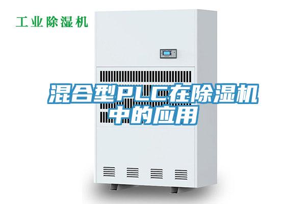 混合型PLC在除濕機中的應用