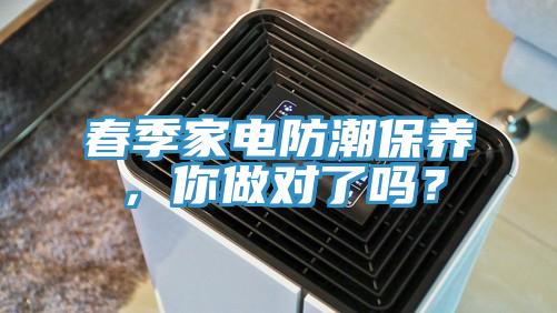 春季家電防潮保養，你做對了嗎？
