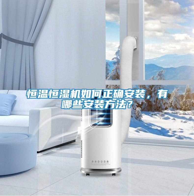 恒溫恒濕機如何正確安裝，有哪些安裝方法？