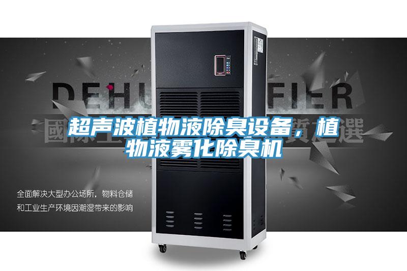 超聲波植物液除臭設備，植物液霧化除臭機