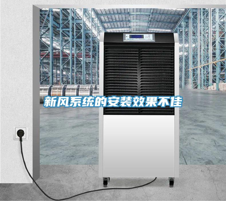 新風系統的安裝效果不佳