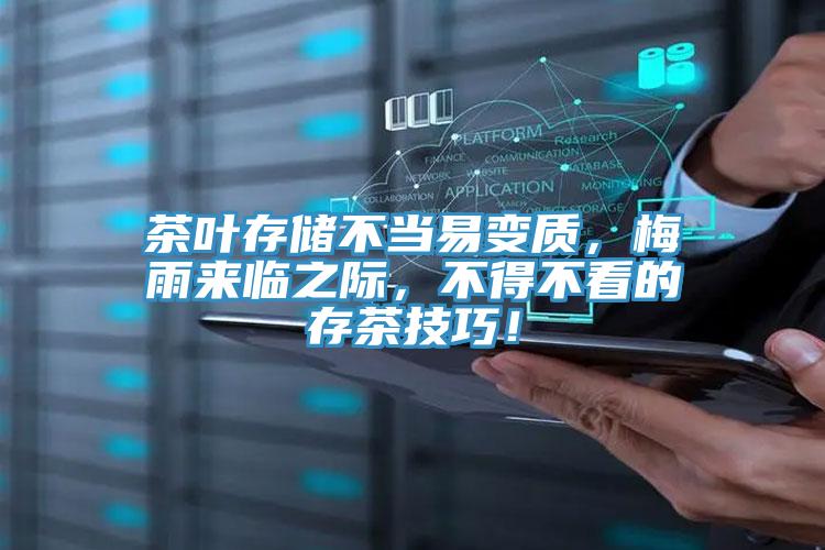 茶葉存儲(chǔ)不當(dāng)易變質(zhì)，梅雨來臨之際，不得不看的存茶技巧！