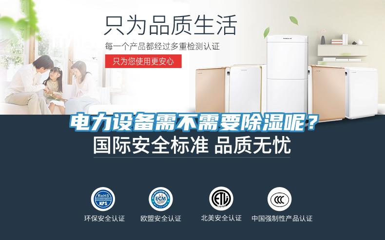 電力設備需不需要除濕呢？
