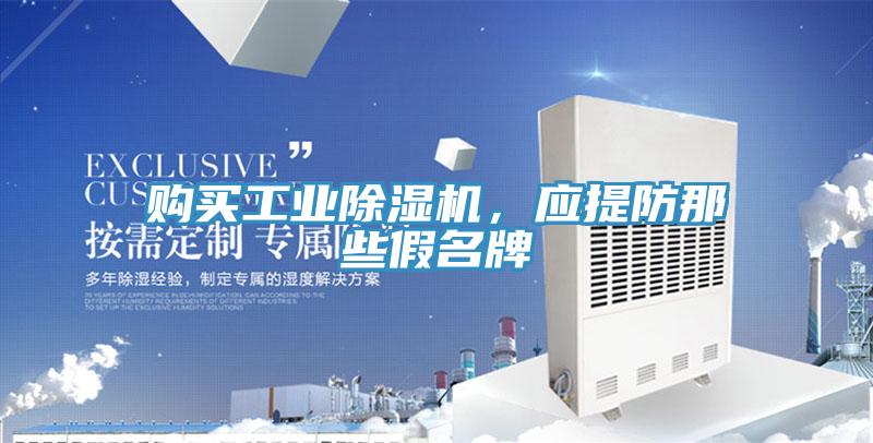 購買工業(yè)除濕機(jī)，應(yīng)提防那些假名牌