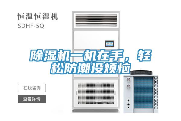 除濕機(jī)一機(jī)在手，輕松防潮沒(méi)煩惱