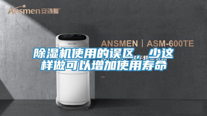 除濕機使用的誤區，少這樣做可以增加使用壽命