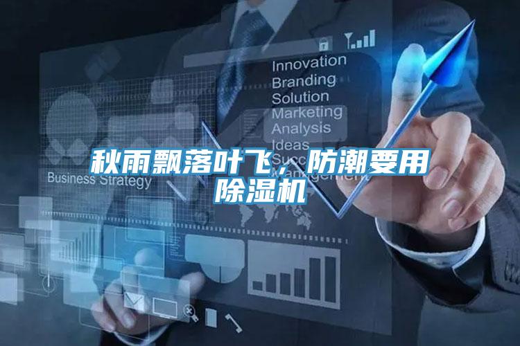 秋雨飄落葉飛，防潮要用除濕機