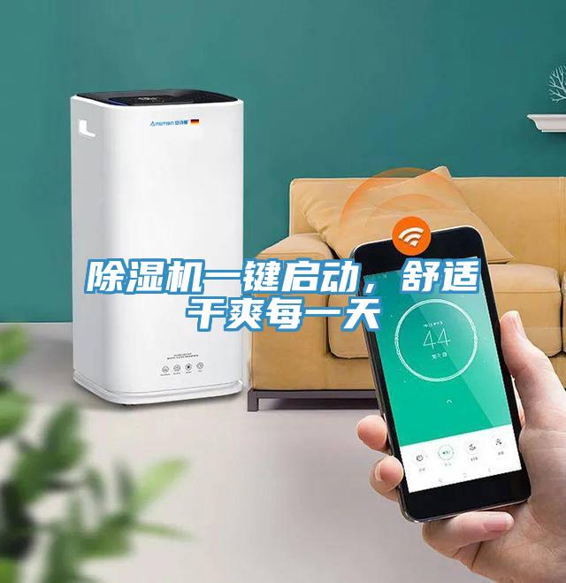 除濕機(jī)一鍵啟動(dòng)，舒適干爽每一天