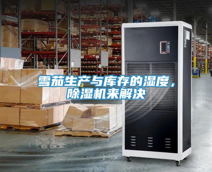雪茄生產與庫存的濕度,除濕機來解決