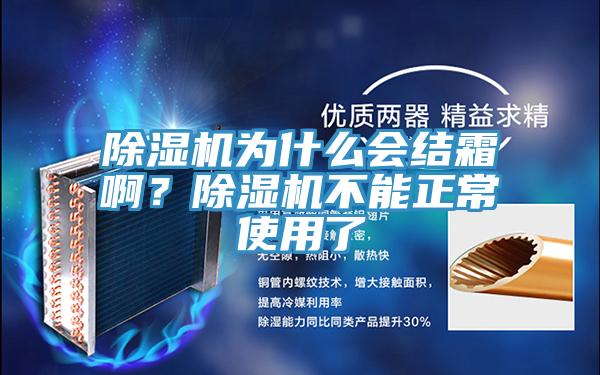 除濕機為什么會結(jié)霜啊？除濕機不能正常使用了