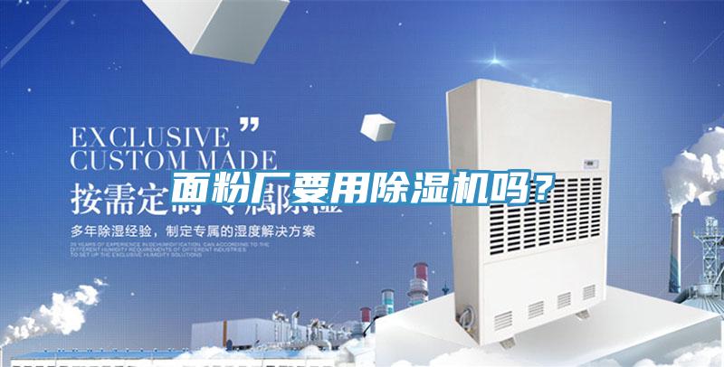 面粉廠要用除濕機嗎？