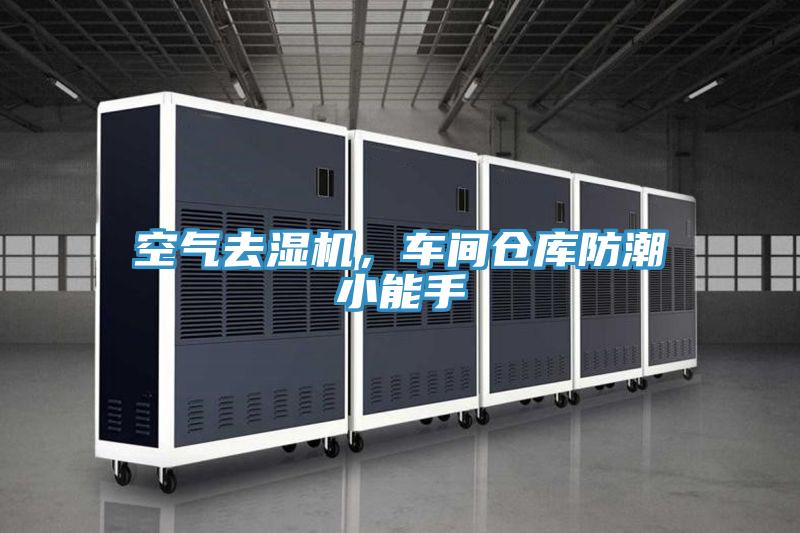 空氣去濕機，車間倉庫防潮小能手