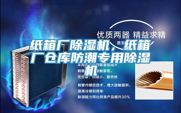 紙箱廠除濕機(jī)，紙箱廠倉(cāng)庫(kù)防潮專(zhuān)用除濕機(jī)