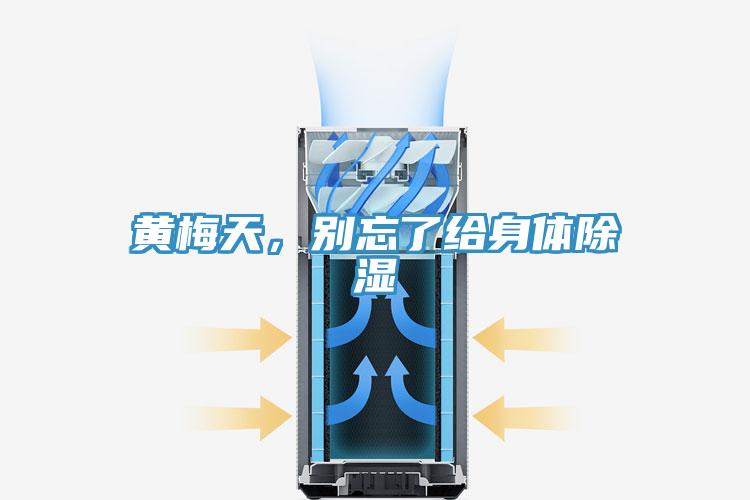 黃梅天，別忘了給身體除濕