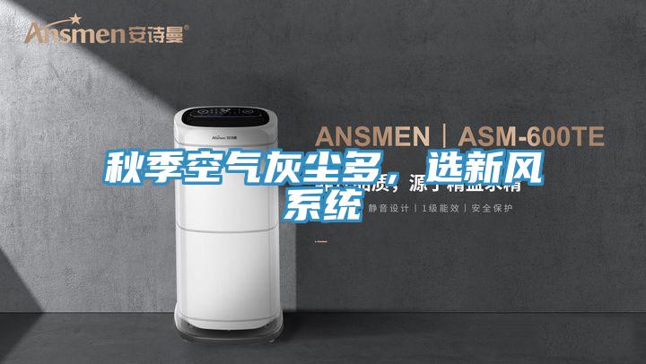 秋季空氣灰塵多，選新風系統
