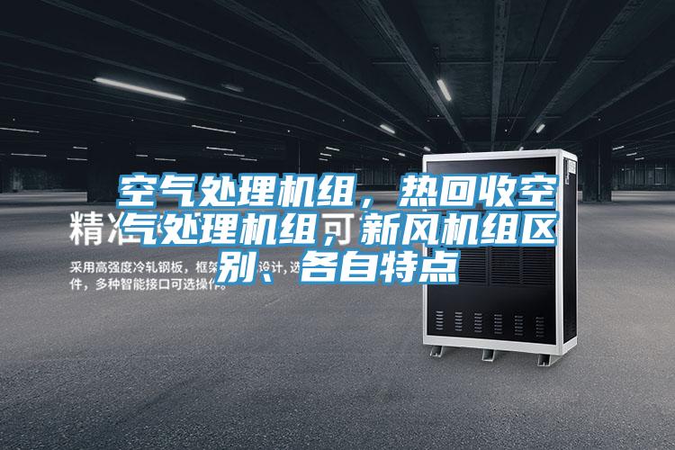空氣處理機組，熱回收空氣處理機組，新風機組區別、各自特點