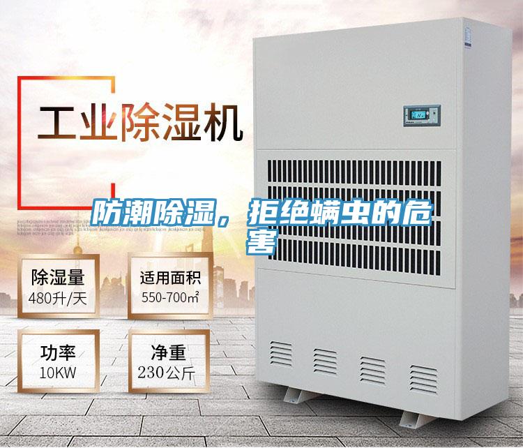 防潮除濕，拒絕螨蟲的危害