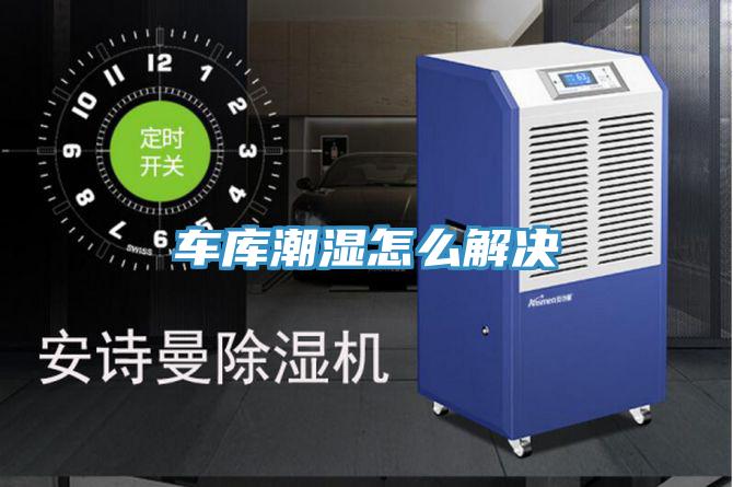車(chē)庫(kù)潮濕怎么解決