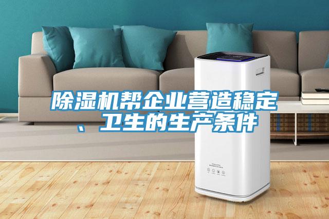 除濕機幫企業(yè)營造穩(wěn)定、衛(wèi)生的生產(chǎn)條件