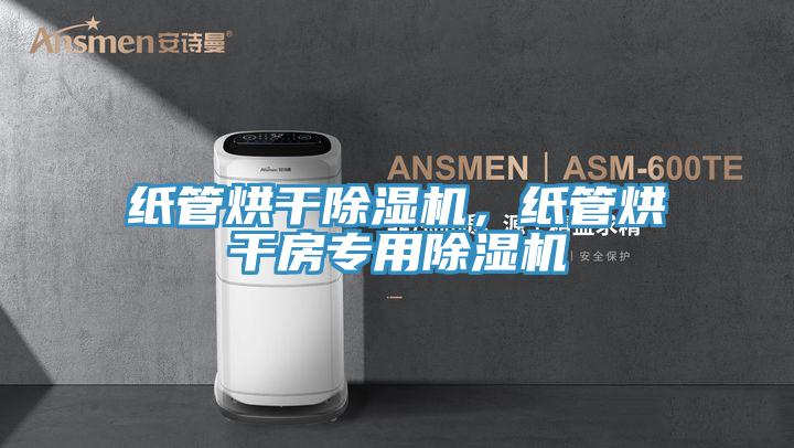 紙管烘干除濕機(jī)，紙管烘干房專(zhuān)用除濕機(jī)