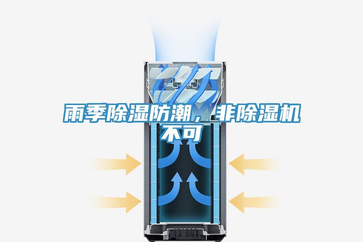 雨季除濕防潮,非除濕機不可