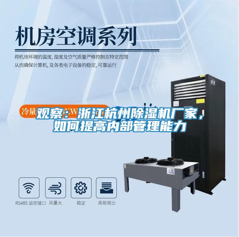 觀察：浙江杭州除濕機廠家，如何提高內部管理能力