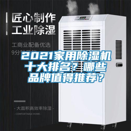 2021家用除濕機十大排名？哪些品牌值得推薦？