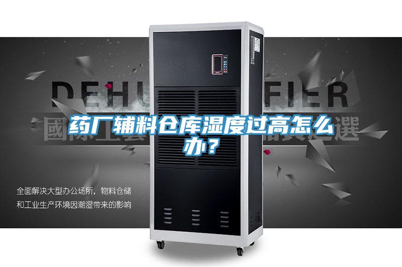 藥廠輔料倉庫濕度過高怎么辦？