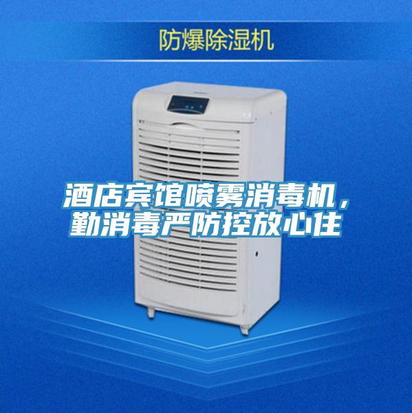 酒店賓館噴霧消毒機，勤消毒嚴防控放心住