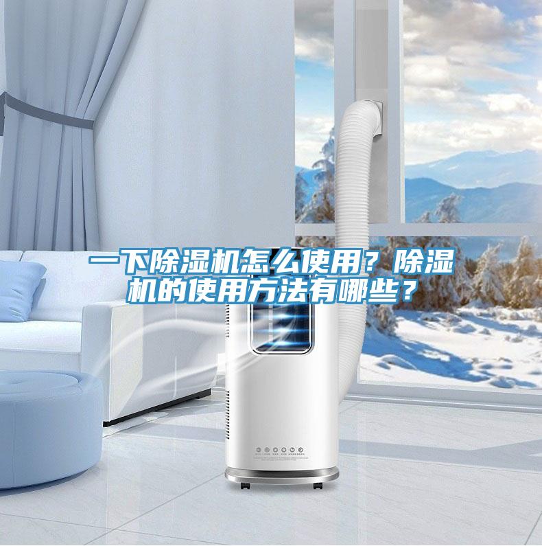 一下除濕機怎么使用？除濕機的使用方法有哪些？