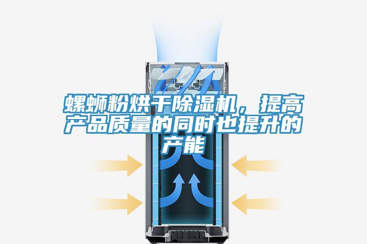 螺螄粉烘干除濕機，提高產品質量的同時也提升的產能