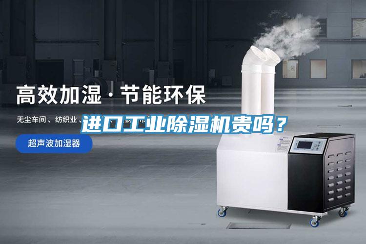進口工業除濕機貴嗎？