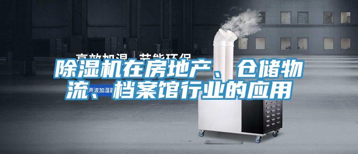 除濕機在房地產(chǎn)、倉儲物流、檔案館行業(yè)的應(yīng)用
