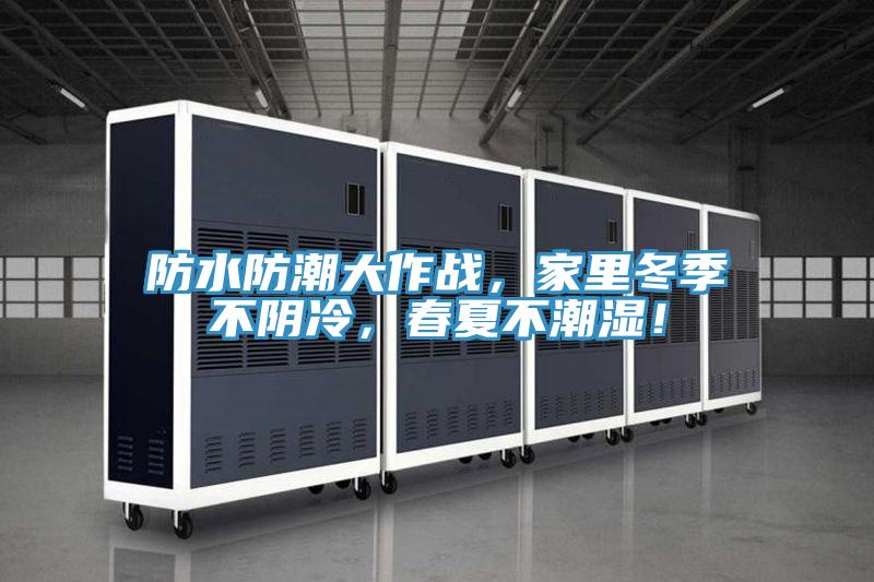 防水防潮大作戰，家里冬季不陰冷，春夏不潮濕！