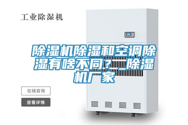 除濕機除濕和空調除濕有啥不同？_除濕機廠家