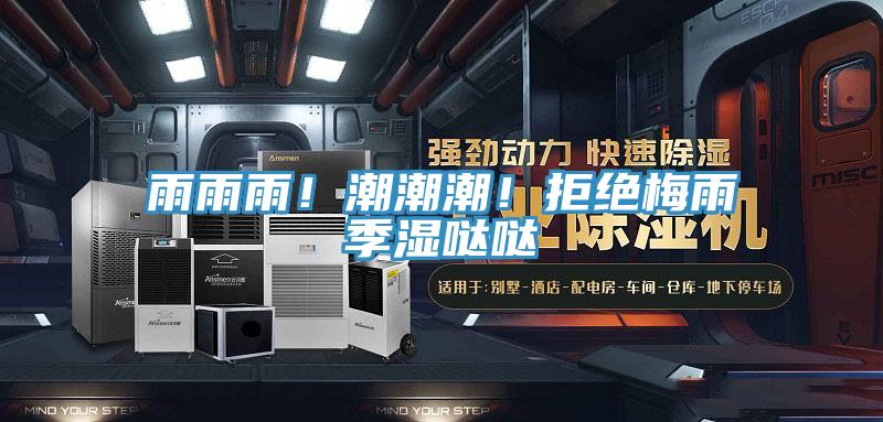 雨雨雨!潮潮潮!拒絕梅雨季濕噠噠