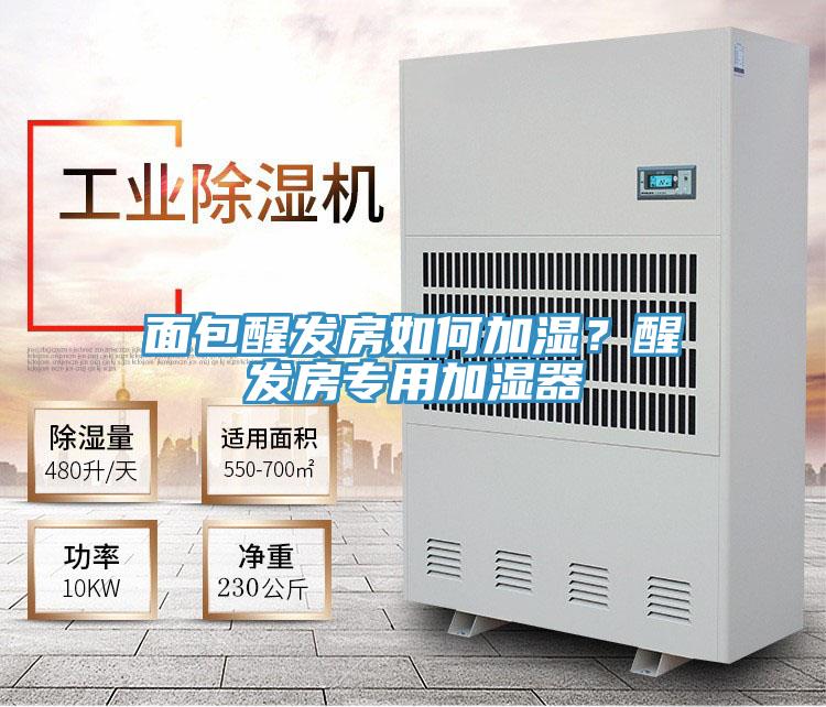面包醒發房如何加濕？醒發房專用加濕器