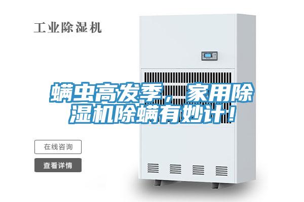 螨蟲高發季，家用除濕機除螨有妙計！