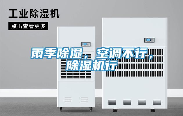 雨季除濕,空調不行,除濕機行