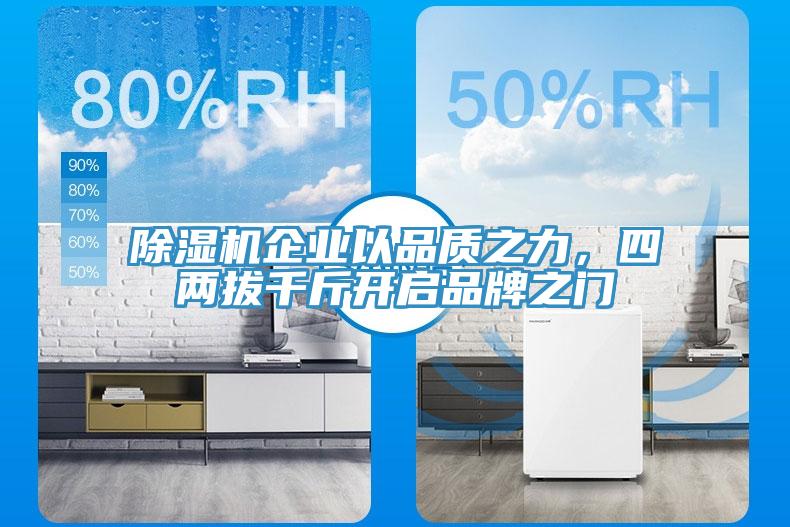 除濕機企業以品質之力，四兩拔千斤開啟品牌之門