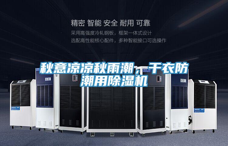 秋意涼涼秋雨潮，干衣防潮用除濕機