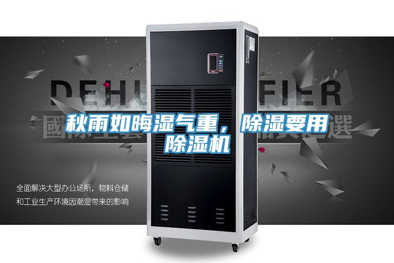 秋雨如晦濕氣重，除濕要用除濕機