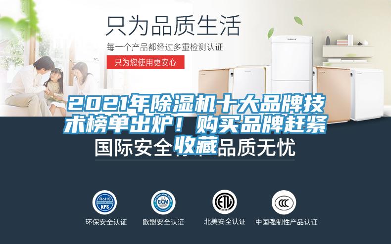 2021年除濕機十大品牌技術榜單出爐！購買品牌趕緊收藏
