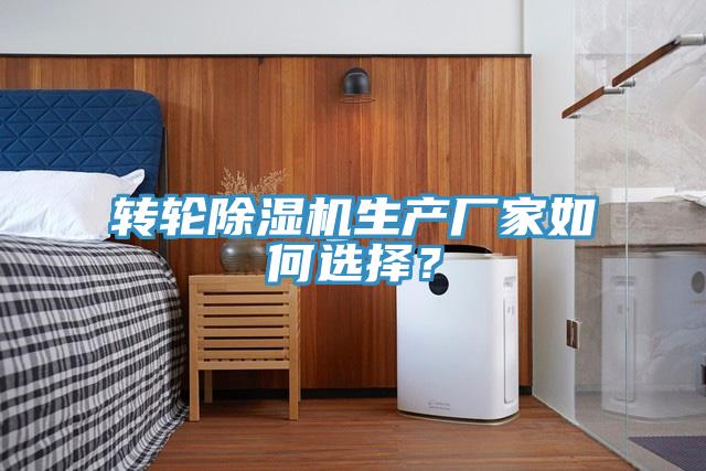 轉輪除濕機生產廠家如何選擇？