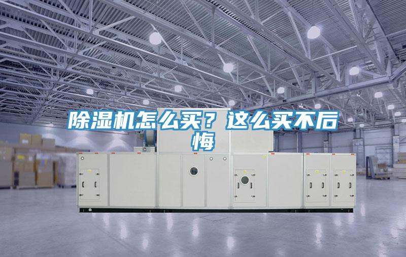 除濕機怎么買？這么買不后悔