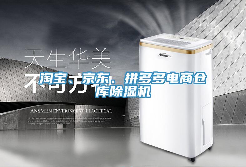 淘寶、京東、拼多多電商倉庫除濕機(jī)
