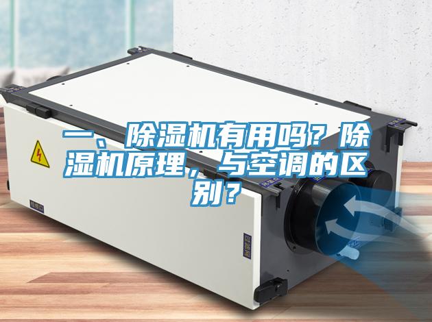 一、除濕機有用嗎？除濕機原理，與空調的區別？